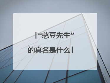 “憨豆先生”的真名是什么