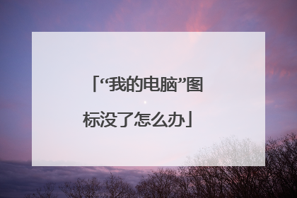“我的电脑”图标没了怎么办