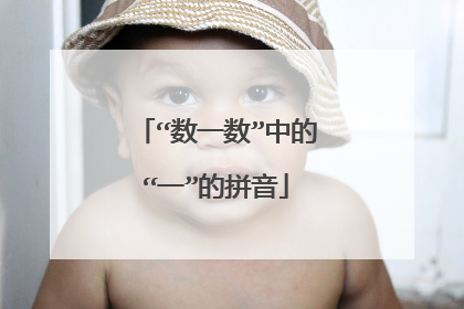 “数一数”中的“一”的拼音