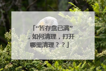 “暂存盘已满”,如何清理,打开哪里清理??