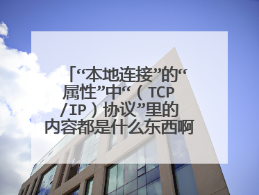 “本地连接”的“属性”中“(TCP/IP)协议”里的内容都是什么东西啊?是什么意思啊?如何设定啊?