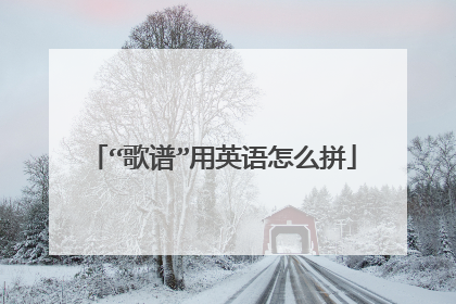 “歌谱”用英语怎么拼