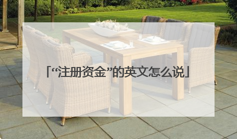 “注册资金”的英文怎么说