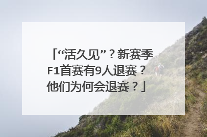 “活久见”？新赛季F1首赛有9人退赛？他们为何会退赛？