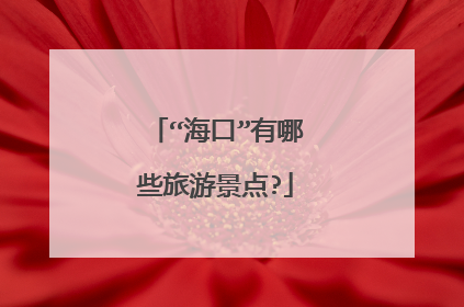 “海口”有哪些旅游景点?