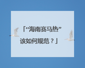 “海南赛马热”该如何规范?