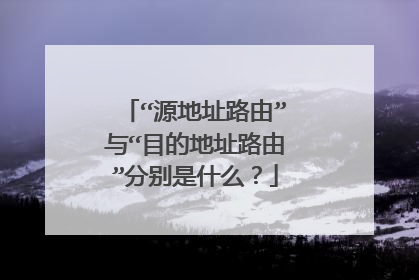 “源地址路由”与“目的地址路由”分别是什么?
