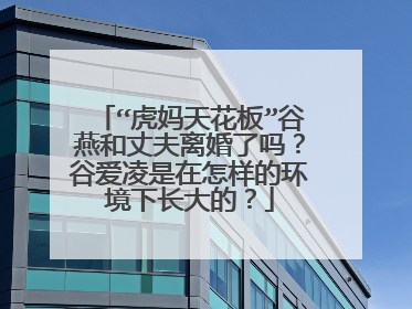 “虎妈天花板”谷燕和丈夫离婚了吗?谷爱凌是在怎样的环境下长大的?