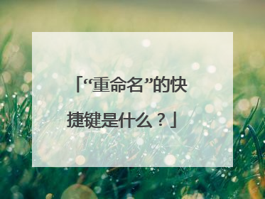 “重命名”的快捷键是什么？