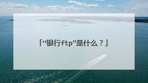 “银行ftp”是什么？