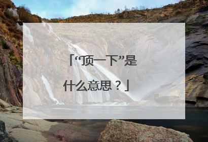 “顶一下”是什么意思?