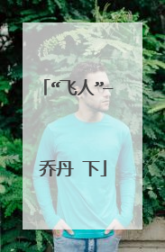 “飞人”— 乔丹 下