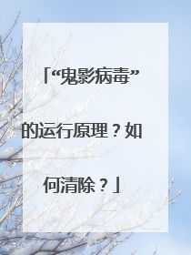 “鬼影病毒”的运行原理?如何清除?