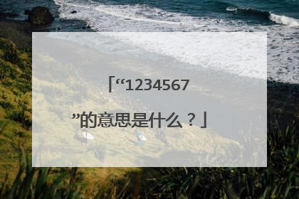 “1234567”的意思是什么?