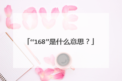 “168”是什么意思？