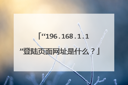 “196.168.1.1”登陆页面网址是什么？