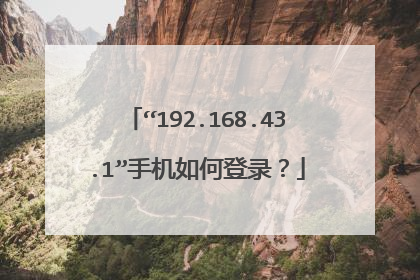 “192.168.43.1”手机如何登录？