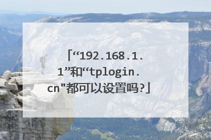 “192.168.1.1”和“tplogin.cn