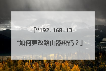 “192.168.13”如何更改路由器密码?