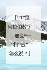 “1”是阿拉伯数字，那么“一”和“壹”怎么说？
