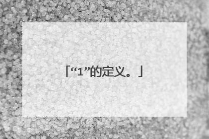 “1”的定义。