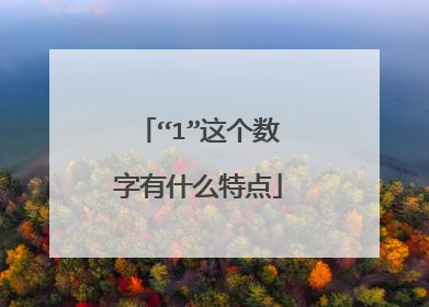 “1”这个数字有什么特点