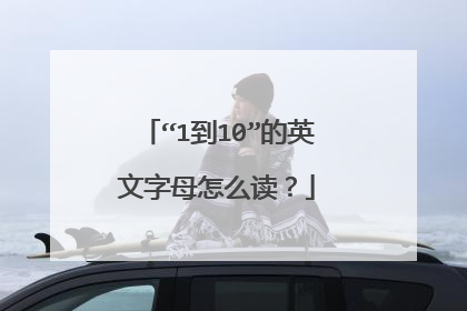 “1到10”的英文字母怎么读？