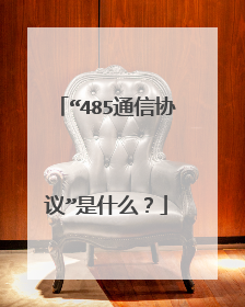 “485通信协议”是什么？