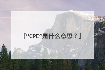 “CPE”是什么意思？