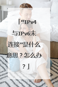 “IPv4与IPv6未连接”是什么意思?怎么办?