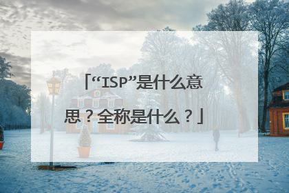 “ISP”是什么意思？全称是什么？
