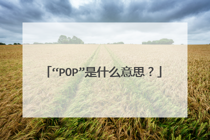 “POP”是什么意思？