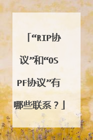 “RIP协议”和“OSPF协议”有哪些联系?