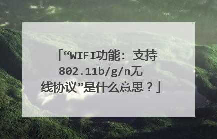 “WIFI功能: 支持802.11b/g/n无线协议”是什么意思?
