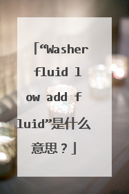 “Washer fluid low add fluid”是什么意思?