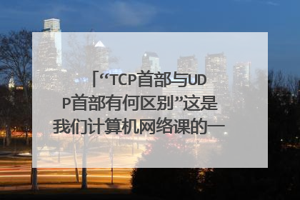 “TCP首部与UDP首部有何区别”这是我们计算机网络课的一个论述题。翻书找了就是不会总结出来。