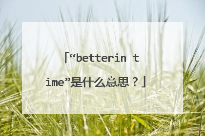 “betterin time”是什么意思?