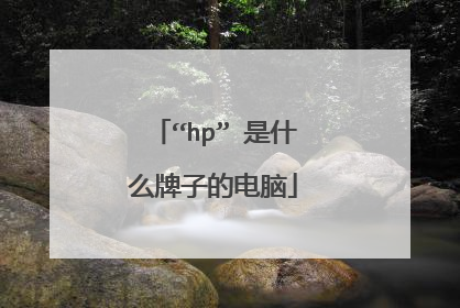 “hp” 是什么牌子的电脑