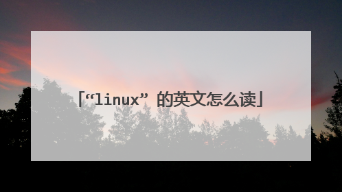 “linux” 的英文怎么读