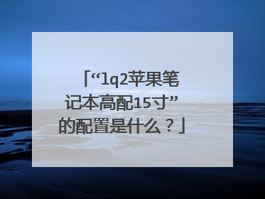 “lq2苹果笔记本高配15寸”的配置是什么？