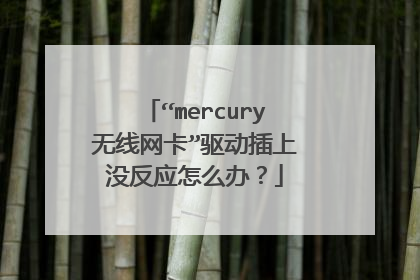 “mercury无线网卡”驱动插上没反应怎么办？