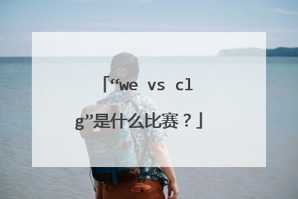 “we vs clg”是什么比赛?