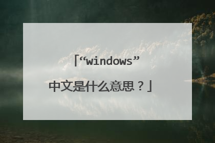 “windows”中文是什么意思?
