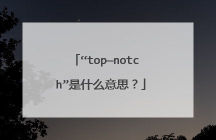 “top—notch”是什么意思?