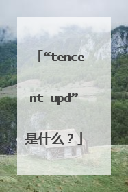 “tencent upd”是什么？