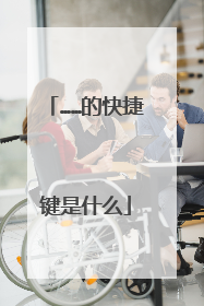 ……的快捷键是什么