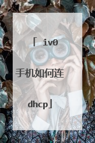 Ⅴiv0手机如何连dhcp