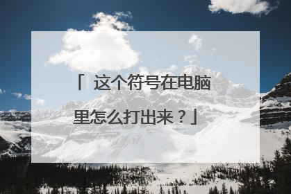 ∅这个符号在电脑里怎么打出来?