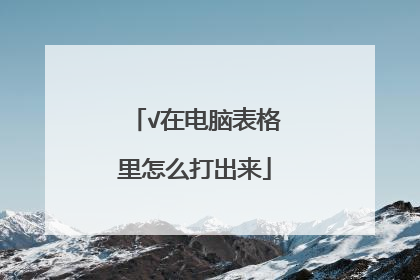 √在电脑表格里怎么打出来
