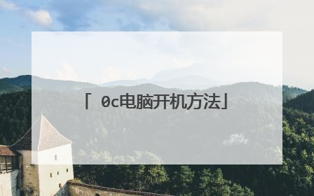 ∧0c电脑开机方法